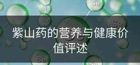 紫山药的营养与健康价值评述